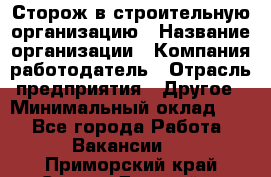 Сторож в строительную организацию › Название организации ­ Компания-работодатель › Отрасль предприятия ­ Другое › Минимальный оклад ­ 1 - Все города Работа » Вакансии   . Приморский край,Спасск-Дальний г.